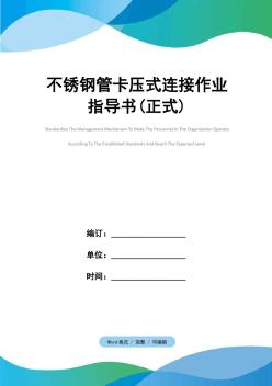 不锈钢管卡压式连接作业指导书(正式)