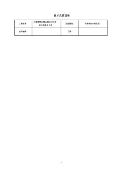 不銹鋼給水管技術(shù)交底(完整-直接用)