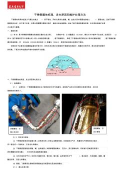 不锈钢腐蚀机理、发生原因和维护处理方法