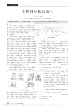 不锈钢薄板的钻孔_许占林