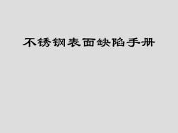 不锈钢钢带表面缺陷手册(全流程)