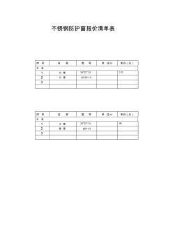 不銹鋼防護窗報價清單表