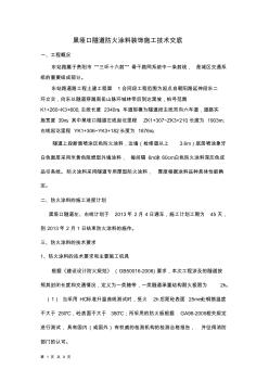 東1標(biāo)隧道防火涂料施工技術(shù)交底