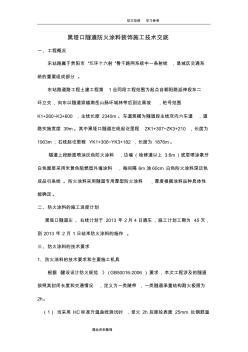 東1標(biāo)隧道防火涂料施工技術(shù)交底記錄