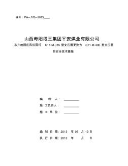 東井地面壓風(fēng)機房將S11-M-315型變壓器更換為S11-M-400型變壓器的安全技術(shù)措施