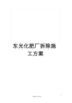 東光化肥廠拆除施工方案(20200805002246)
