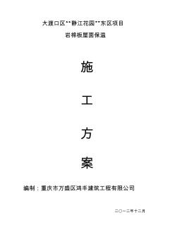 東區(qū)巖棉板屋面保溫施工方案(20200824151054)