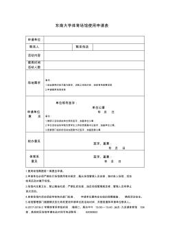 东南大学体育场馆使用申请表