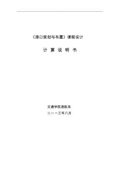 东南大学港口规划布置课程设计 (2)