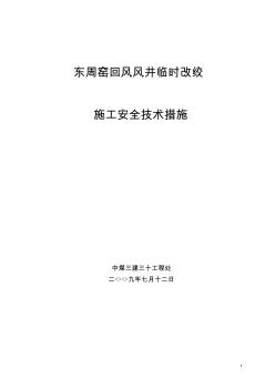 东周窑回风立井临时改绞施工措施