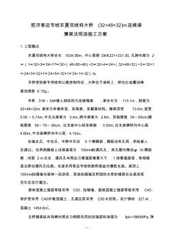 东夏桥(32+48+32)连续梁现浇施工方案