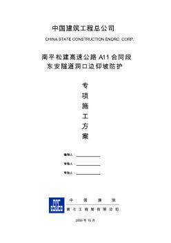 东安隧道洞口边仰坡防护施工专项方案 (2)