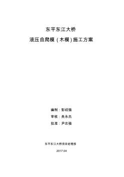 东平东江大桥液压爬模施工方案4.21