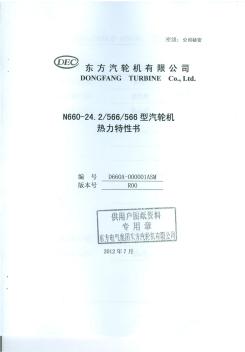 东方汽轮机厂660MW汽轮机热力特性书