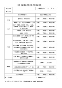 东易日盛壁纸类施工条件交接验收单