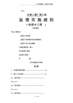 东泰二期厂房工程监理实施细则(给排水工程)