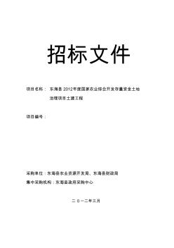 东海县2012年存量资金项目招标文件定稿
