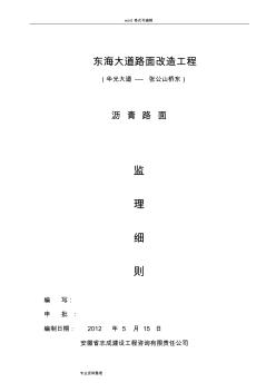 东海大道沥青路面监理实施细则1