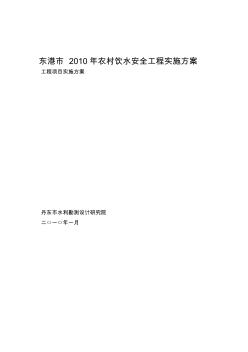 东港市2010年农村饮水安全工程实施方案