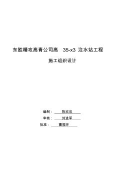 东胜精攻高青公司高35x3注水站工程施工组织设计精品