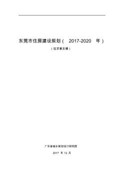 东莞市住房建设规划(2017-2020年)