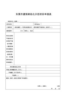 东莞市建筑绿色化示范项目申报表 (2)