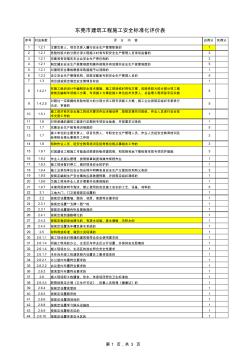东莞市建筑工程施工安全标准化评价表 (2)