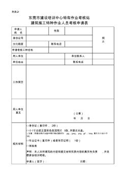 东莞市建筑施工特种作业人员考核申请表