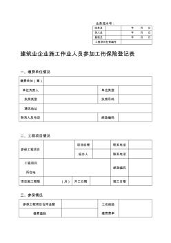 东莞市社会保障局建筑业企业施工作业人员参加工伤保险登记表