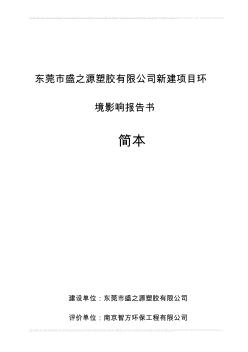 東莞市盛之源塑膠有限公司新建項(xiàng)目環(huán)境影響報(bào)告書