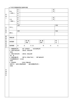 东莞市非住宅房屋租赁登记备案申请表