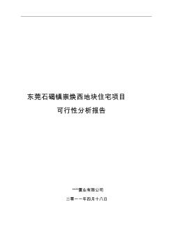 东莞某地块住宅项目-可行性分析报告(2011-4-18)