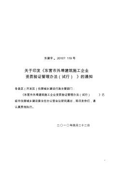 東營(yíng)市外埠建筑施工企業(yè)資質(zhì)驗(yàn)證管理辦法(試行)