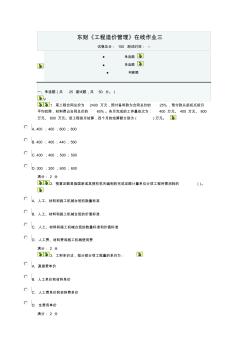 东财《工程造价管理》在线作业三..