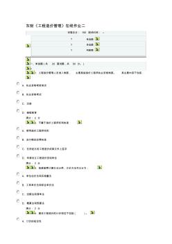 东财《工程造价管理》在线作业二1