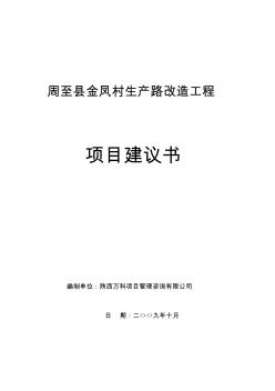 东风桥村老河湾公路工程项目建议书