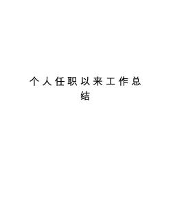 個人任職以來工作總結(jié)資料