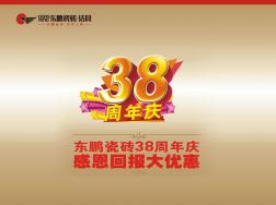 东鹏瓷砖38周年庆活动策划案