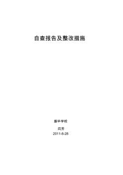 个人自查报告及整改措施