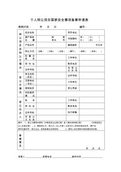 個(gè)人轉(zhuǎn)讓項(xiàng)目國(guó)家安全事項(xiàng)備案申請(qǐng)表