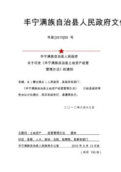 丰宁满族自治县土地资产经营管理办法