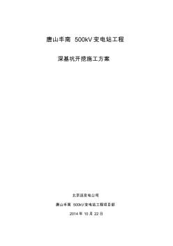 丰南500kV变电站新建工程深基坑开挖方案(最终版)-副本