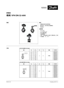 丹佛斯VFH系列软密封蝶阀样本2018