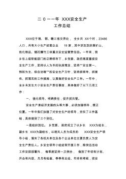 二0一一年XX鄉(xiāng)安全生產(chǎn)工作總結(jié))2