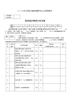 二○○七年江苏省工程造价编审专业人员资格考试(装饰：真题+答案)