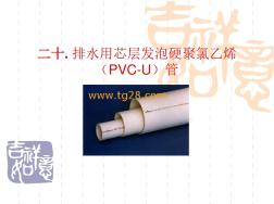 二十.排水用芯层发泡硬聚氯乙烯(PVC-U)管