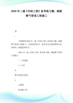 二建《市政工程》备考练习题：城镇燃气管道工程施工