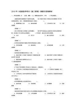 二建施工管理10年真题解析回顾