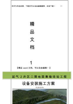 二期地面集輸場(chǎng)站設(shè)備安裝施工方案 (2)
