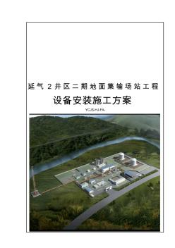 二期地面集輸場(chǎng)站設(shè)備安裝施工方案